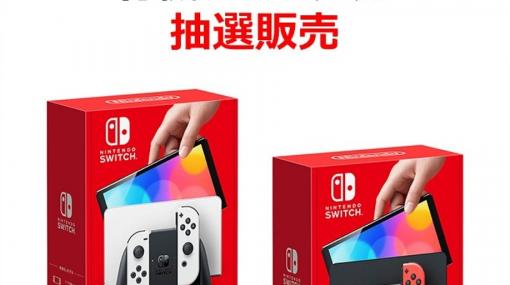 イオン、Nintendo Switch（有機ELモデル）抽選販売を北海道エリア限定で開始「ホワイト」と「ネオンブルー・ネオンレッド」どちらかを選択可能