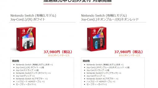 「Nintendo Switch（有機ELモデル）」の抽選販売がビックカメラ.comでスタート10月9日21時頃まで応募可能。10月16日販売分