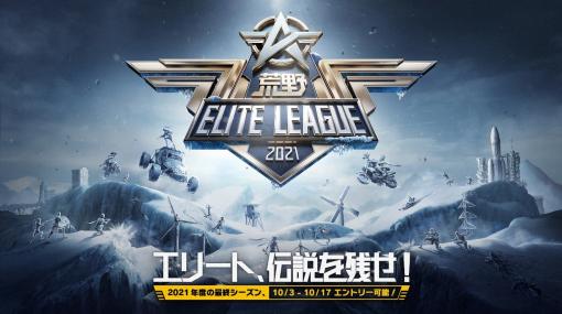 「荒野行動」が2021年第4四半期のeスポーツ計画を発表。公式リーグ第2シーズンなど