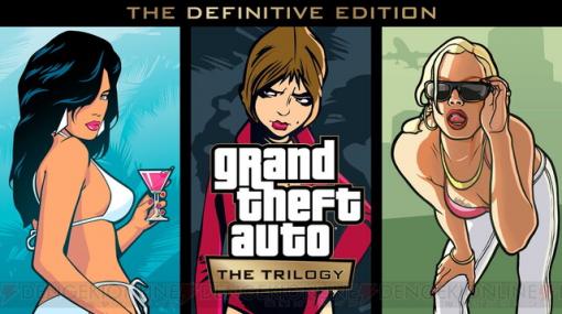 『グランド・セフト・オート：トリロジー：決定版』が発売決定。シリーズ3タイトルが遊べる