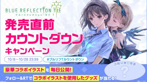 『ブルーリフレクション TIE/帝』発売直前カウントダウンキャンペーンが開始。イラストレーターや漫画家のコラボイラストを使用したグッズが当たる