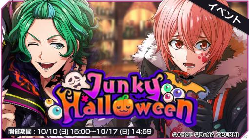 「アルゴナビス from BanG Dream! AAside」10月10日よりイベント「Junky Halloween」が開催！