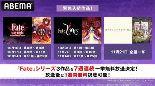 『Fate  UBW』『Fate/Zero』『衛宮さんちの今日のごはん』が一挙放送！
