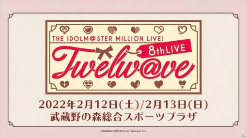 「アイドルマスター ミリオンライブ！」8thライブの開催日程や会場、出演者が発表！