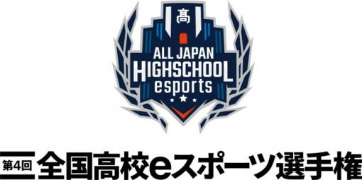 「第4回全国高校eスポーツ選手権」ロケットリーグ部門の決勝大会に進む4チームが決定