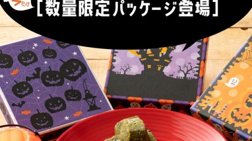 【数量限定】かわいいハロウィン箱入り『和讃盆くっきぃ』が割引価格で予約受付中！