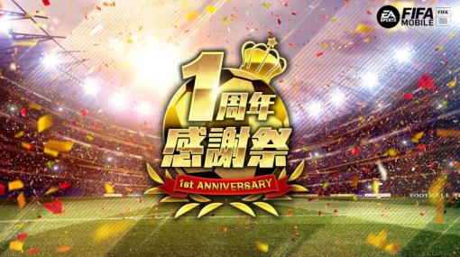 「EA SPORTS FIFA MOBILE」が配信1周年。記念キャンペーンが開催