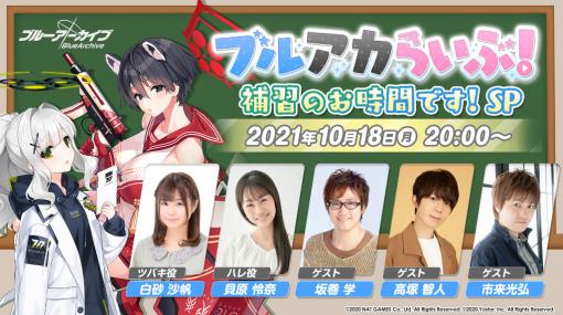 「ブルーアーカイブ」公式生放送が10月18日20：00に実施