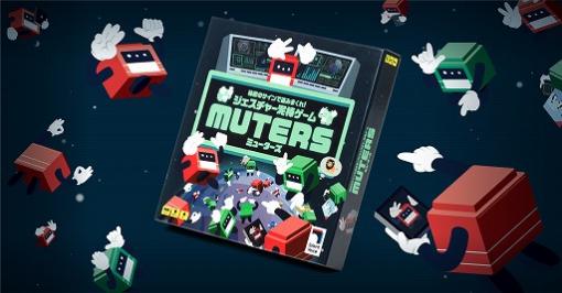 声を出さずに遊べるボードゲーム「ジェスチャー泥棒ゲーム MUTERS」が発売