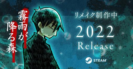 探索ホラーゲーム『霧雨が降る森』リメイク版発表、Steamにて2022年リリースへ。分岐ルートを追加し、新たなシナリオを収録