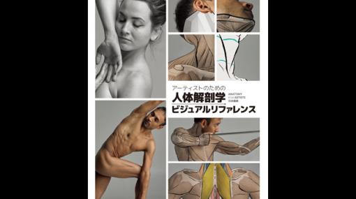 ハイクオリティな写真＆図で解説、『アーティストのための人体解剖学ビジュアルリファレンス』刊行（ボーンデジタル） - ニュース