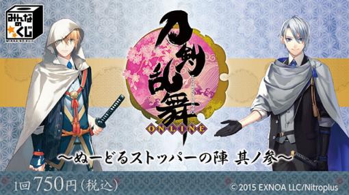 『刀剣乱舞』山姥切国広＆山姥切長義のぬーストが景品の“みんなのくじ”が発売延期に