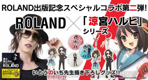 『涼宮ハルヒ』×ROLANDコラボ第2弾でいとうのいぢ描き下ろしグッズが登場