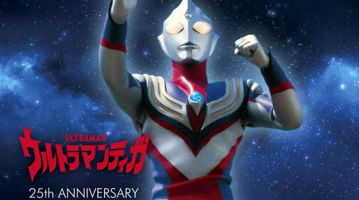 『ウルトラマンティガ』放送開始25周年を記念したCDボックスが11月10日発売。初商品化のBGMなどを含む全278トラックがCD5枚組に収録