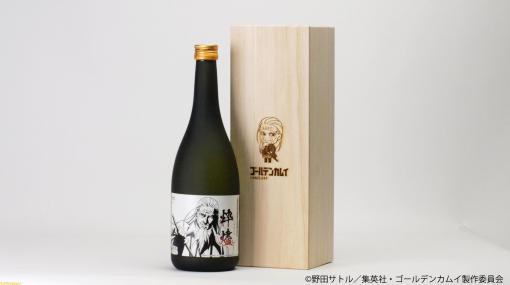 『ゴールデンカムイ』と“ほまれ酒造”のコラボ日本酒が予約開始。土方歳三をイメージしたキレや品のある味わいでまろやかな飲み口に