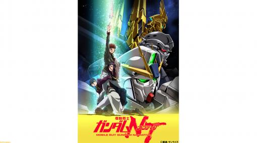 『機動戦士ガンダムNT』が日曜アニメ劇場で10月17日に放送。『機動戦士ガンダムUC』シリーズのその後の物語が描かれる