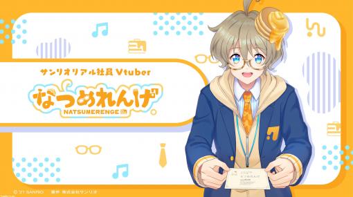 サンリオ初のリアル社員Vtuber“なつめれんげ”が誕生！ 日々の仕事の話やサンリオの最新情報、ゲーム実況などを配信予定