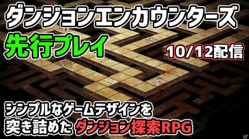 「ダンジョンエンカウンターズ」先行プレイを生放送でお届け！10月12日19時より配信開始