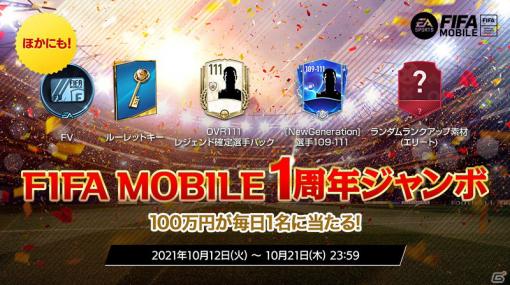 「EA SPORTS FIFA MOBILE」1周年を記念して毎日100万円が当たるジャンボくじが開催！最大370選手が手に入る選手パックも