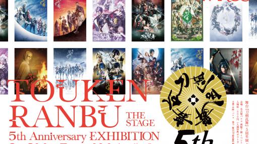 舞台「刀剣乱舞」5周年展が名古屋PARCOにて10月30日から開催決定