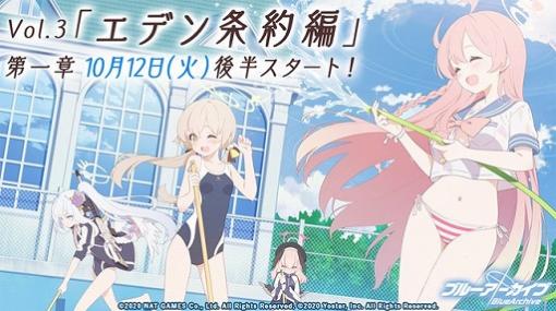 「ブルーアーカイブ」，メインストーリーVol.3“エデン条約編”第一章の後半が追加