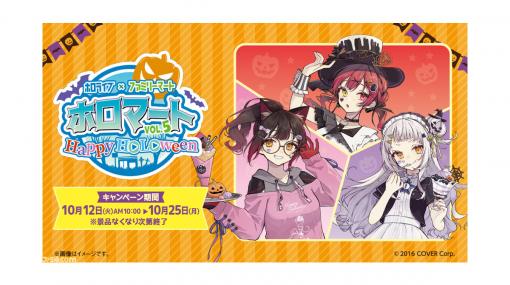 【ホロライブ×ファミマ】ハッピーホロウィンキャンペーンが本日10/12より開催。宝鐘マリン、紫咲シオン、ロボ子のクリアファイルをゲットしよう