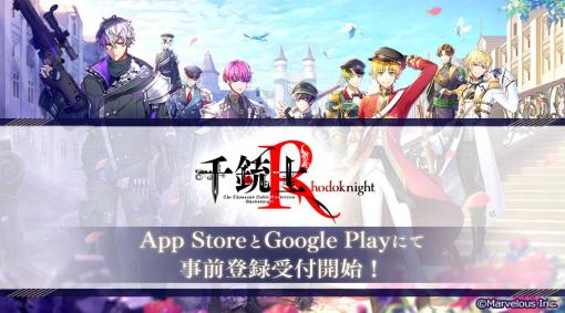 「千銃士:Rhodoknight」の事前登録がApp StoreとGoogle Playにて開始！ゲーム内容をおさらいできる紹介PVも公開
