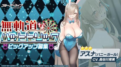 「ブルーアーカイブ」メインストーリーVol.3「エデン条約編」第一章の後半が追加！バニーガール姿のアスナも登場