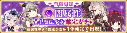 「マギレコ」で天音月夜ら闇属性の魔法少女がピックアップされたガチャが開催