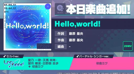 「プロジェクトセカイ」にリズムゲーム楽曲“Hello,world!”が追加