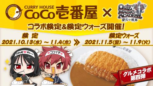 「QMA 夢幻の鏡界」とCoCo壱番屋のコラボイベントが本日スタート