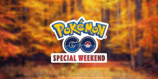 『ポケモンGO』12月にスペシャルウィークエンドが開催！