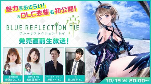 『ブルーリフレクション TIE/帝』発売直前生放送が10月19日に配信。魅力のおさらい＆DLC衣装を初公開