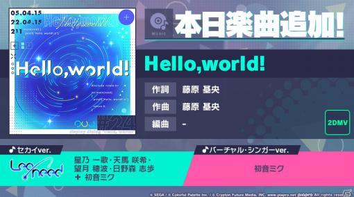 「プロジェクトセカイ カラフルステージ！ feat. 初音ミク」にリズムゲーム楽曲「Hello,world!」が追加！
