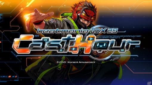 「beatmania IIDX 29 CastHour」が稼働開始！番組の「チャンネル（CH）」をテーマにした演出やビジュアルへと一新