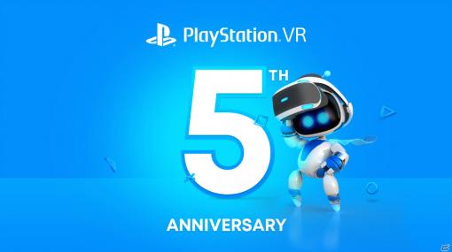 PS VR発売5周年を記念した記事がPS.Blogにて公開―PS Plus加入者向けにVRゲーム3本を11月より無料提供