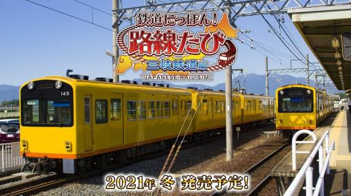 Switch「鉄道にっぽん！路線たび 三岐鉄道編」が2021年冬に発売！細くて小さな黄色い電車をのんびり運転しよう