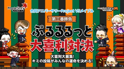 「メイプルストーリー」＆「メイプルストーリーM」，合同アニバーサリープロジェクトが開催