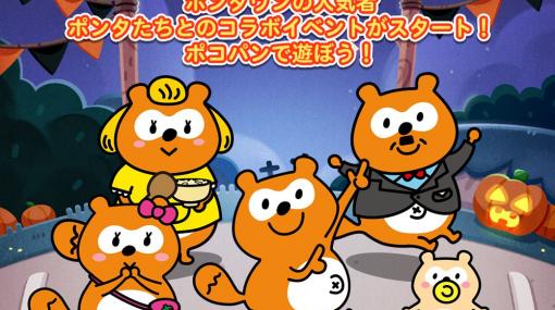 「LINE ポコパン」と「Ponta」のコラボが開催