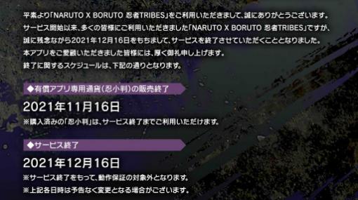 「NARUTO X BORUTO 忍者TRIBES」が2021年12月16日にサービス終了