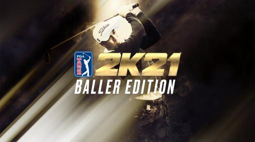 「ゴルフ PGAツアー 2K21」に“Baller エディション”が登場。ゲーム本編とすべてのDLCやカスタマイズアイテムなどさまざまなコンテンツを収録
