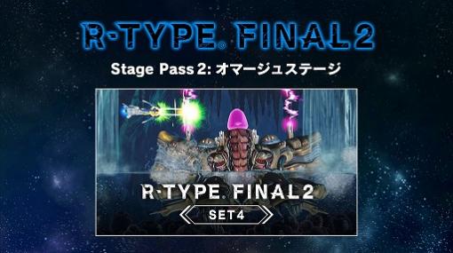 「R-TYPE FINAL 2」のDLC第4弾「R-TYPE FINAL 2 オマージュステージ セット4」が10月15日23：00に配信
