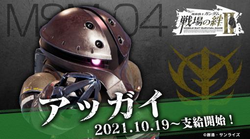 「機動戦士ガンダム 戦場の絆II」，装甲強化型ジムとアッガイが10月19日に参戦。高レアリティMSの開発進捗上昇率が2倍になるキャンペーンも