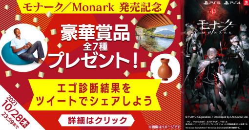 「モナーク／Monark」，ユーザー参加型“発売記念キャンペーン”が開催