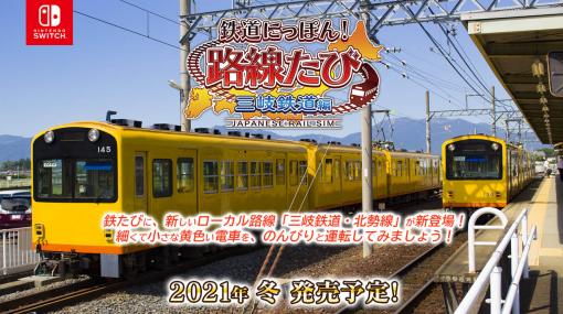 シリーズ最新作「鉄道にっぽん！路線たび 三岐鉄道編」が2021年冬にリリース