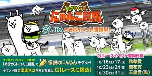 『にゃんこ大戦争』JRAコラボイベントでにゃんこたちが競馬に挑戦