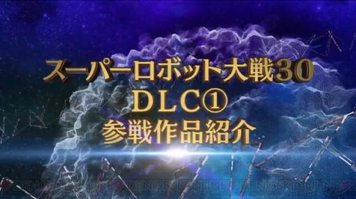 『スパロボ30』DLC1で『サクラ大戦』シリーズが参戦決定＆体験版も配信!!