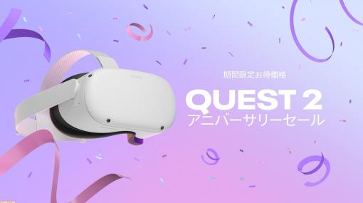 Oculus Quest 2発売1周年記念セールが開催中。『The Climb 2』や『テトリス エフェクト・コネクテッド』など対象タイトルが10月18日まで最大50％OFFに