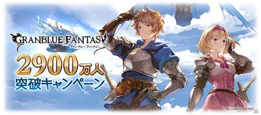 「グランブルーファンタジー」にて登録者数2,900万人突破キャンペーンが10月15日より開催！