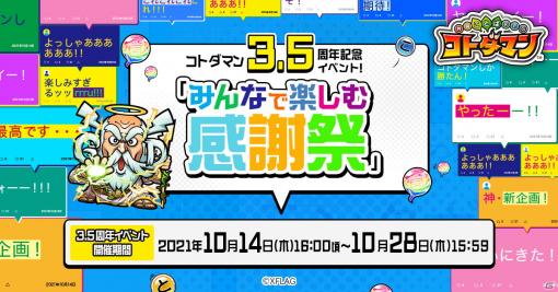 「共闘ことばRPG コトダマン」3.5周年記念イベント「みんなで楽しむ感謝祭」が開始！